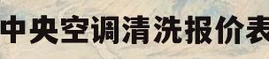 中央空调清洗报价表(中央空调清洗报价单格式范本)