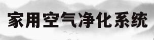 家用空气净化系统(家用,空气净化设备)