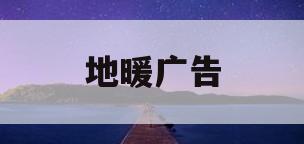 地暖广告(地暖广告语宣传语)