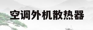 空调外机散热器(空调外机散热器叫什么)