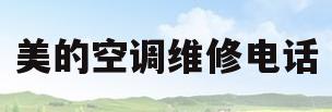 美的空调维修电话(襄阳美的空调维修电话)