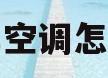 汽车空调怎么开(汽车空调怎么开冷风)