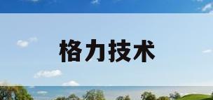 格力技术(格力技术人员待遇怎么样)
