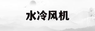 水冷风机(水冷风机图片)