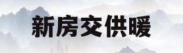 新房交供暖(新房交供暖费用不用本人去办理)