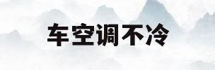 车空调不冷(车空调不冷了是什么原因)