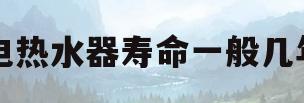 电热水器寿命一般几年(电热水器怎样清理里面的污水)