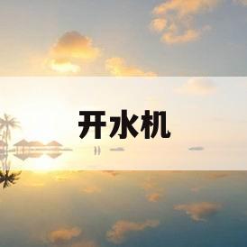 开水机(开水机图片)