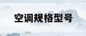 空调规格型号(空调规格型号kf和kfr区别)