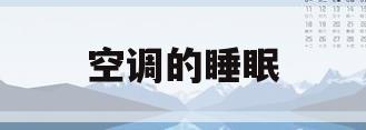 空调的睡眠(空调的睡眠曲线是什么意思)