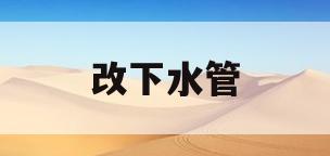 改下水管(地漏改下水管)