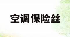 空调保险丝(空调保险丝烧断的原因)