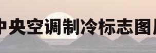 中央空调制冷标志图片(中央空调制冷标志图片有哪些)