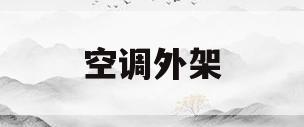 空调外架(空调外架多少钱一个)