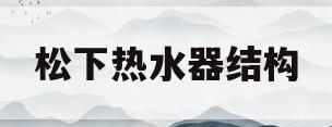 松下热水器结构(松下热水器结构图详解)