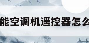 万能空调机遥控器怎么用(万能空调机遥控器怎么用1000合1)
