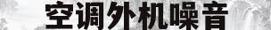 空调外机噪音(空调外机噪音大嗡嗡响算扰民吗)