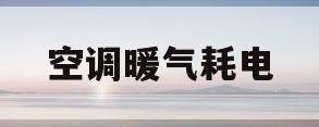 空调暖气耗电(空调暖气耗电量)