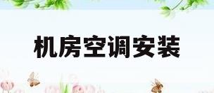 机房空调安装(机房空调安装规范要求)
