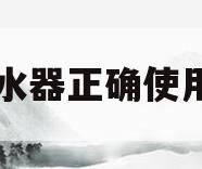 电热水器正确使用方法(即热式电热水器使用方法)