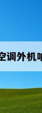 空调外机响(空调外机响一下就停了不制冷)