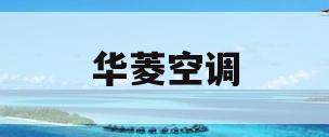 华菱空调(华菱空调是美的旗下的吗)