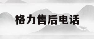 格力售后电话(江津格力售后电话)