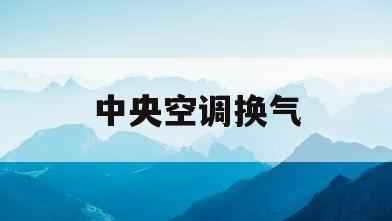 中央空调换气(中央空调换气功能)