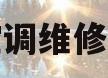 三菱空调维修点电话(三菱空调维修点电话号码)