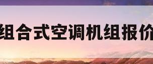 组合式空调机组报价(组合式空调机组型号大全)