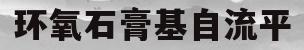 环氧石膏基自流平(环氧平涂和自流平的区别)