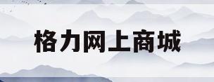 格力网上商城(格力旗舰店官网专卖店)