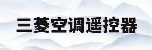 三菱空调遥控器(三菱空调遥控器按了没反应是怎么回事)