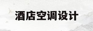 酒店空调设计(酒店空调设计图纸)