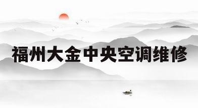 福州大金中央空调维修(福州大金中央空调维修全国服务电话生活服务平台)