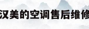 武汉美的空调售后维修站(武汉美的空调售后维修站在哪里)
