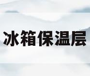 冰箱保温层(冰箱保温层结冰怎么办)