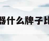 净水器什么牌子比较好(净水器什么品牌的质量最好)