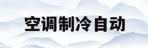 空调制冷自动(空调制冷自动风速是什么意思)