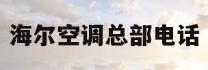 海尔空调总部电话(海尔空调总部服务电话)
