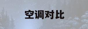 空调对比(小米的空调和美的空调对比)