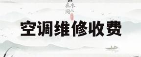 空调维修收费(美的空调维修收费)
