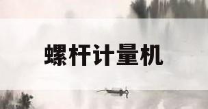 螺杆计量机(螺杆计量机构简图)