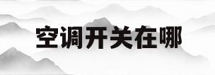 空调开关在哪(高铁上的空调开关在哪)