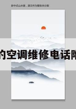 美的空调维修电话附近(美的空调维修电话附近枣庄市市中区美的空调售后地址)