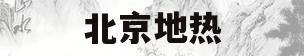北京地热(北京地热膜地暖哪里有卖)
