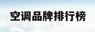 空调品牌排行榜(空调品牌排行榜前十名进口)