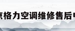 北京格力空调维修售后电话(北京格力空调维修售后电话地址)