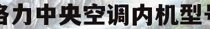 格力中央空调内机型号(格力中央空调内机型号NHD28PF)