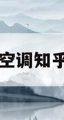 空调知乎(三菱重工空调知乎) 空调知乎(三菱重工空调知乎)